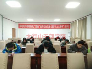 邯鄲市熱電廠團(tuán)委“追尋紅色足跡，深學(xué)十九大精神”培訓(xùn)班在太行山干部學(xué)院成功舉辦