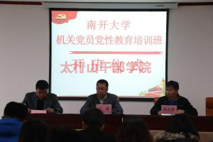 南開大學(xué)機(jī)關(guān)黨員黨性教育培訓(xùn)班在太行山干部學(xué)院隆重開班